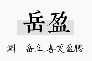 岳盈名字的寓意及含义