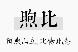 煦比名字的寓意及含义