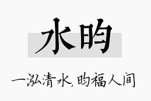 水昀名字的寓意及含义