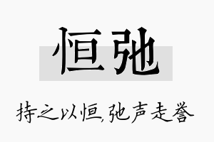 恒弛名字的寓意及含义