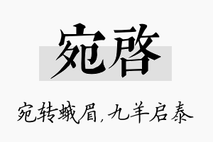 宛启名字的寓意及含义