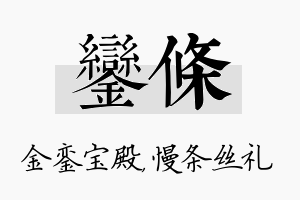 銮条名字的寓意及含义