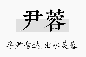 尹蓉名字的寓意及含义