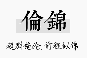 伦锦名字的寓意及含义