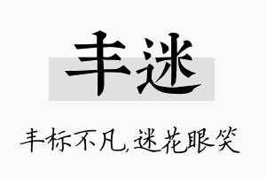 丰迷名字的寓意及含义