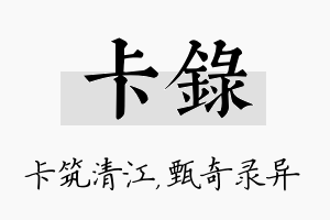 卡录名字的寓意及含义