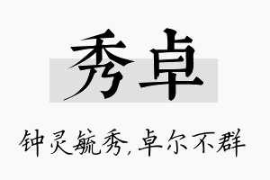 秀卓名字的寓意及含义