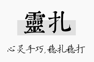 灵扎名字的寓意及含义