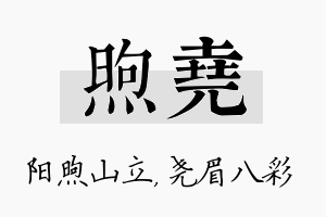 煦尧名字的寓意及含义