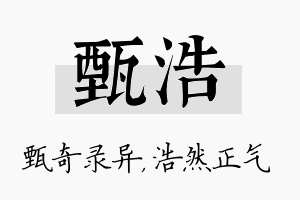 甄浩名字的寓意及含义