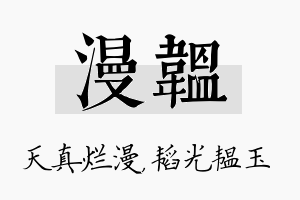 漫韫名字的寓意及含义