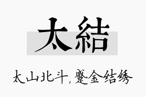 太结名字的寓意及含义