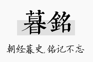 暮铭名字的寓意及含义