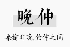 晚仲名字的寓意及含义