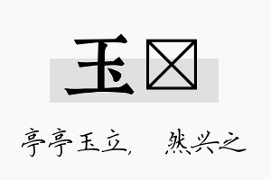 玉浡名字的寓意及含义