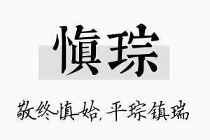 慎琮名字的寓意及含义