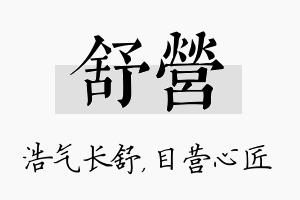 舒营名字的寓意及含义