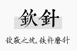 钦针名字的寓意及含义