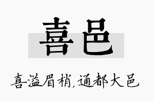 喜邑名字的寓意及含义