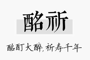 酩祈名字的寓意及含义