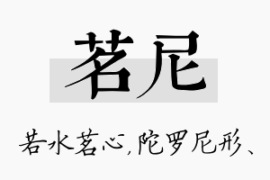 茗尼名字的寓意及含义