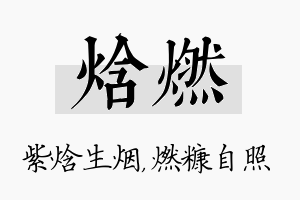 焓燃名字的寓意及含义