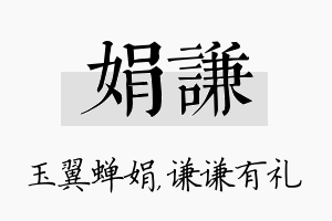 娟谦名字的寓意及含义