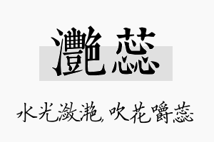 滟蕊名字的寓意及含义