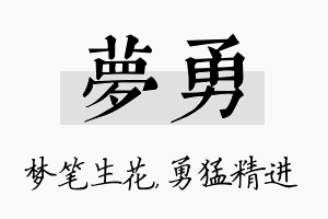 梦勇名字的寓意及含义