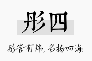 彤四名字的寓意及含义