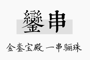 銮串名字的寓意及含义