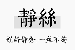 静丝名字的寓意及含义