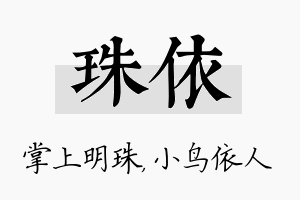 珠依名字的寓意及含义