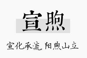 宣煦名字的寓意及含义