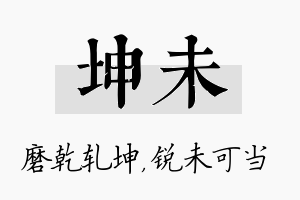 坤未名字的寓意及含义