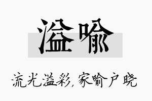 溢喻名字的寓意及含义