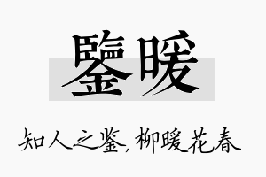 鉴暖名字的寓意及含义