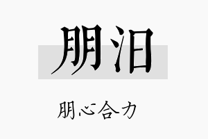 朋汨名字的寓意及含义