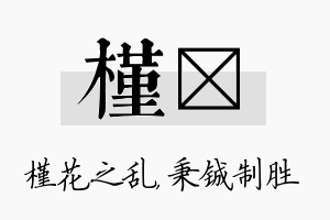 槿铖名字的寓意及含义