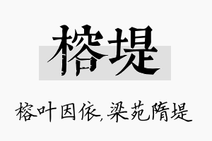 榕堤名字的寓意及含义