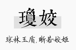 琼姣名字的寓意及含义