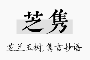 芝隽名字的寓意及含义