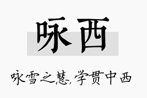 咏西名字的寓意及含义