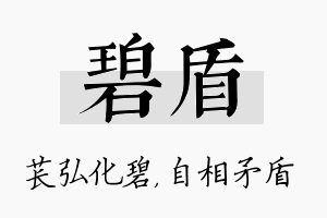 碧盾名字的寓意及含义