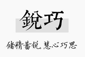 锐巧名字的寓意及含义