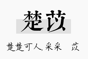 楚苡名字的寓意及含义