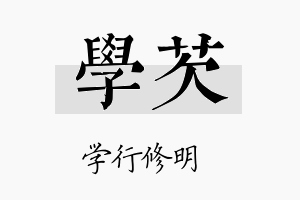 学芡名字的寓意及含义