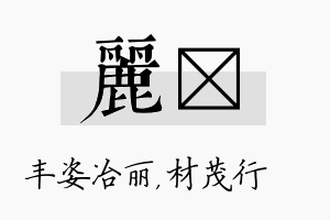 丽絜名字的寓意及含义