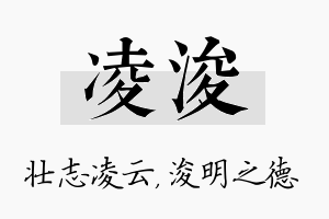 凌浚名字的寓意及含义