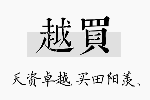 越买名字的寓意及含义